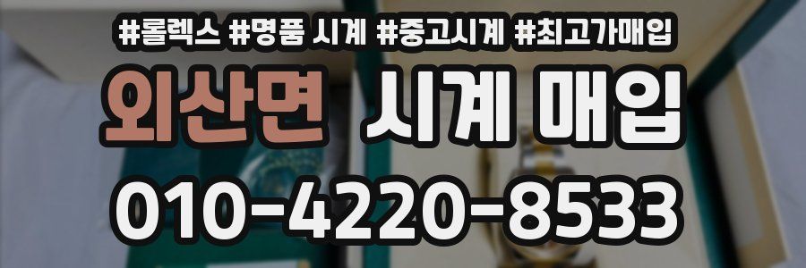 외산면 시계 매입