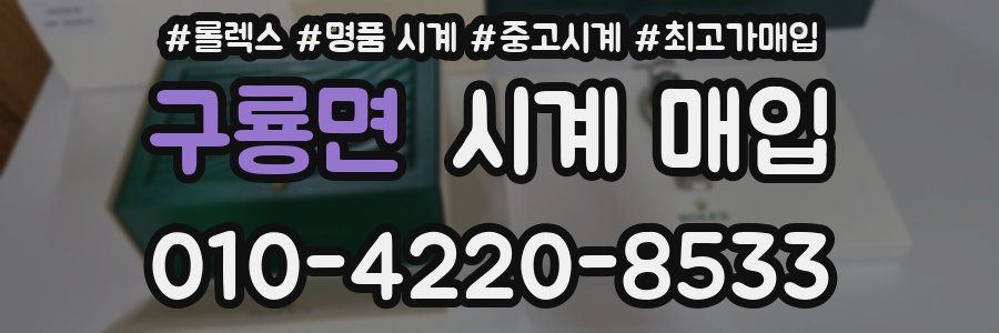 구룡면 시계 매입