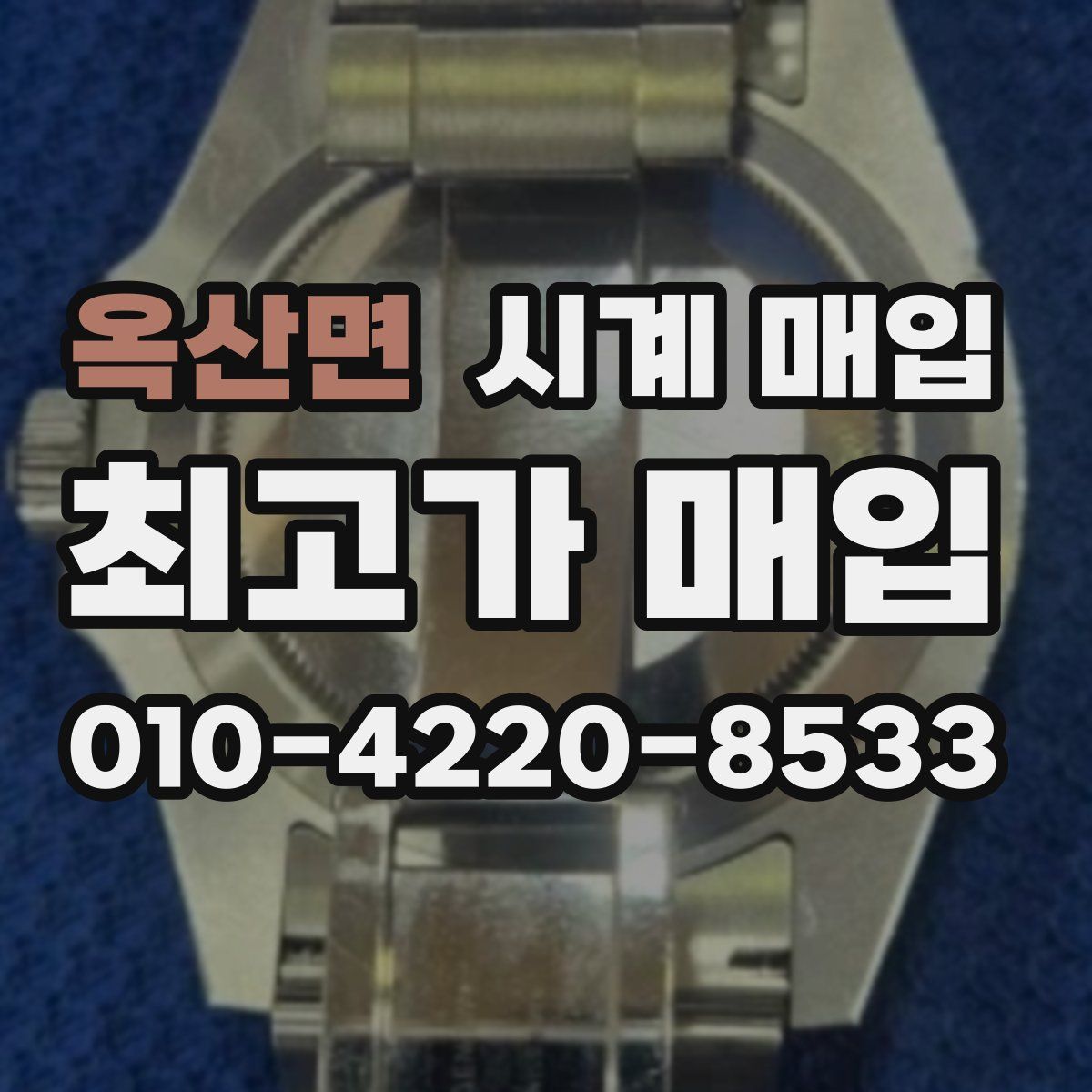 옥산면 시계 매입