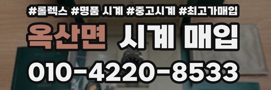 옥산면 시계 매입