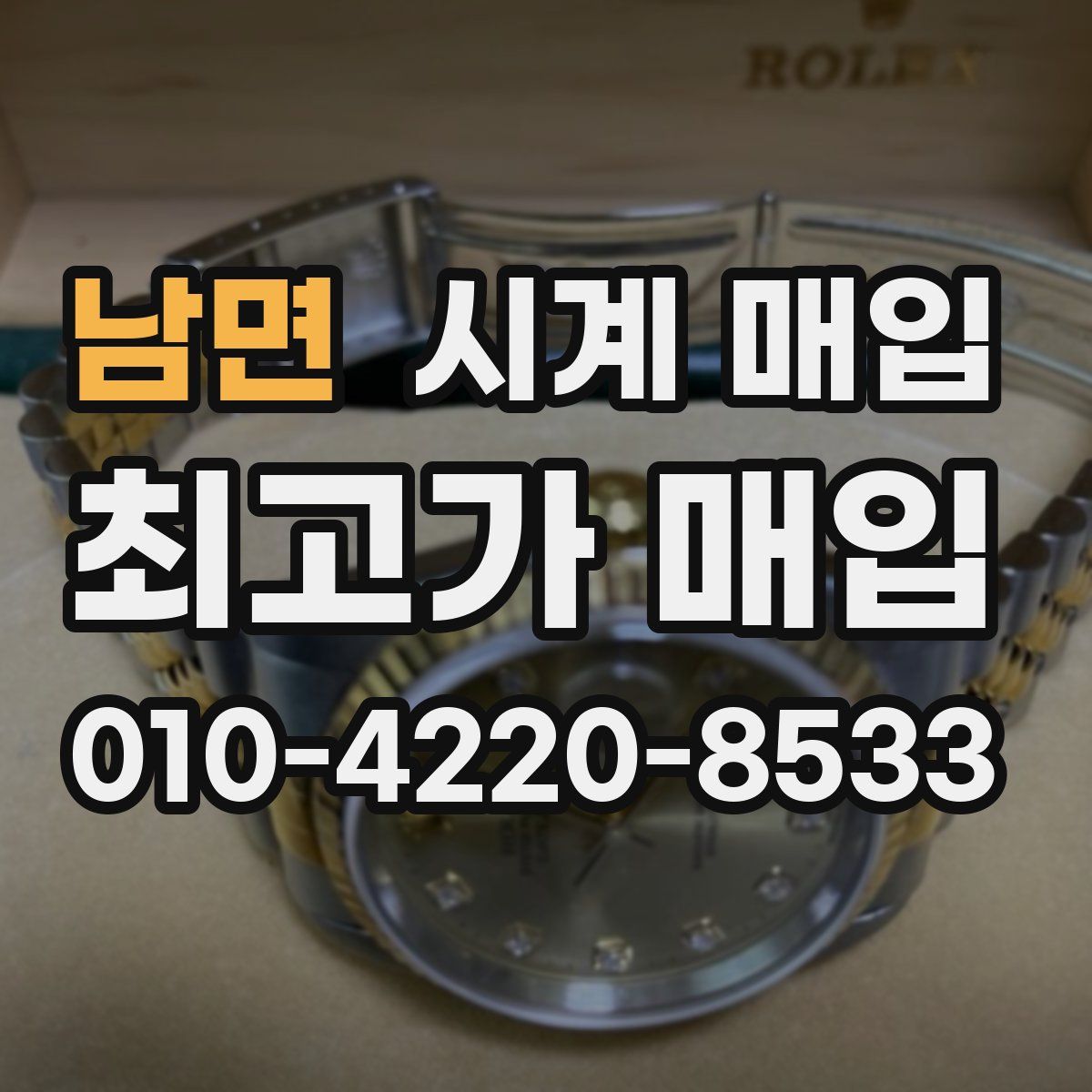 남면 시계 매입