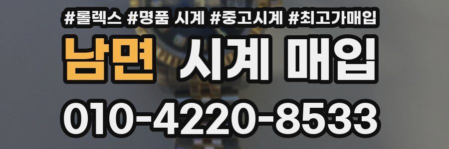 남면 시계 매입
