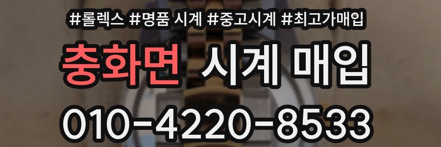 충화면 시계 매입