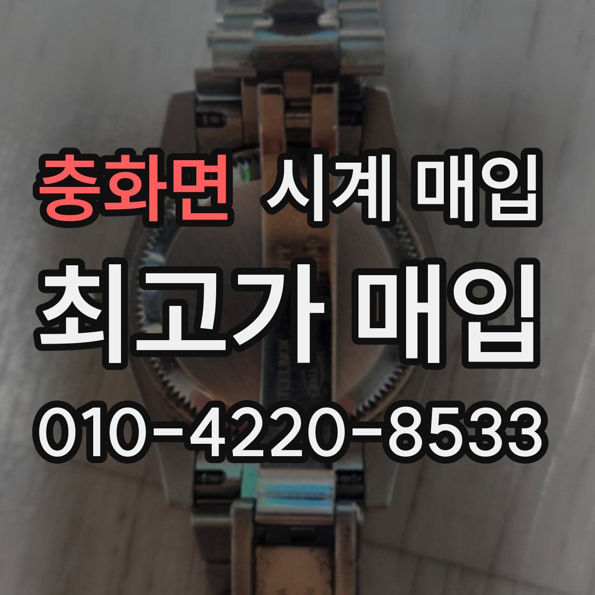충화면 시계 매입