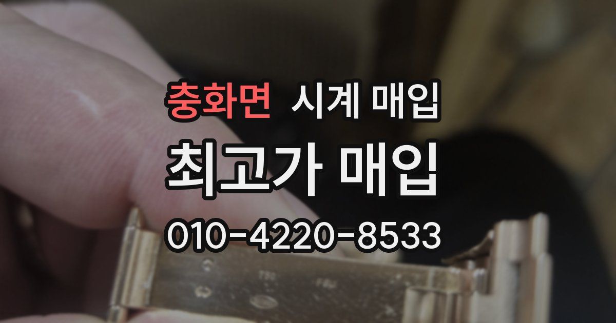 충화면 시계 매입