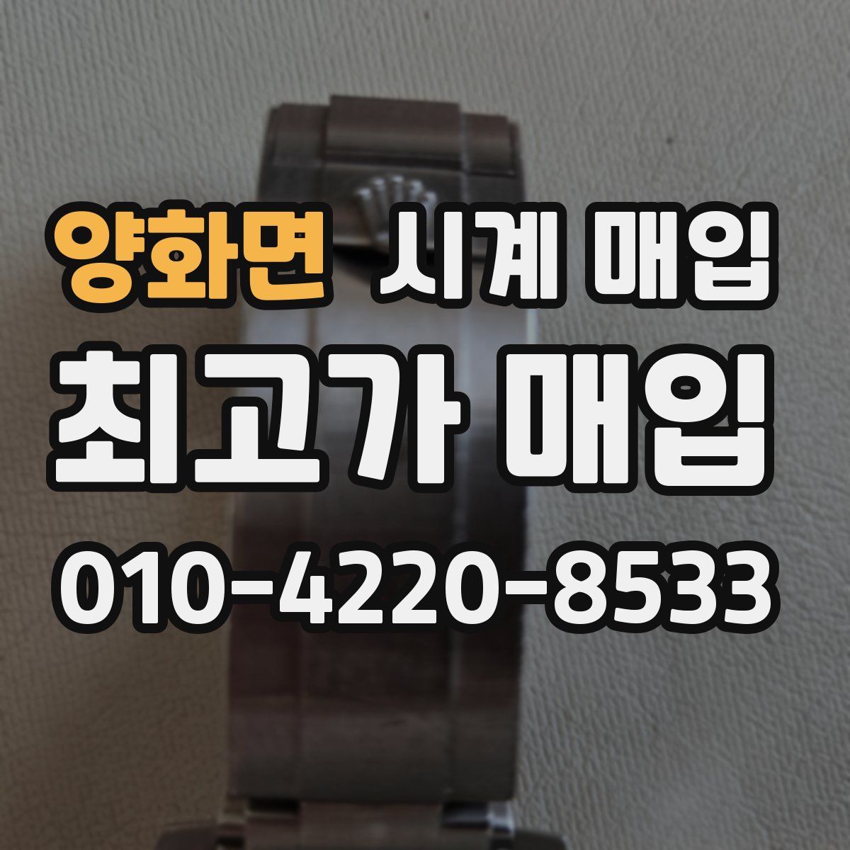 양화면 시계 매입