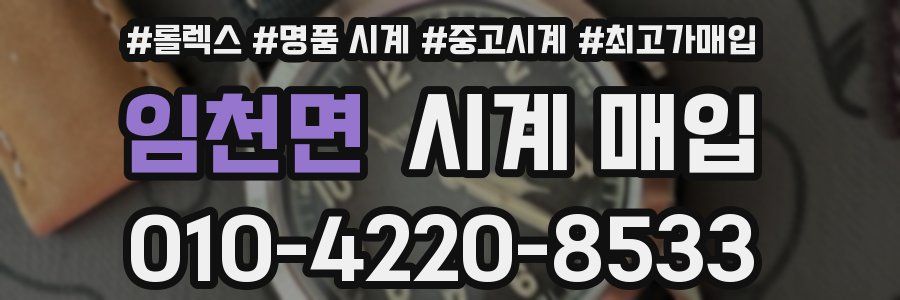 임천면 시계 매입