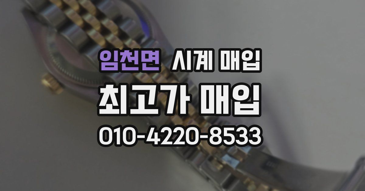 임천면 시계 매입