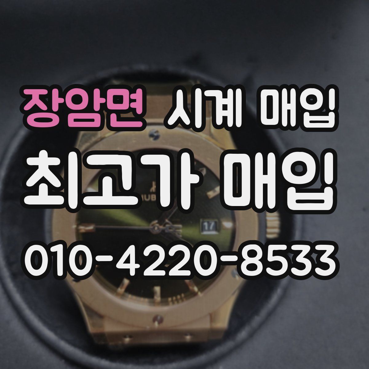 장암면 시계 매입