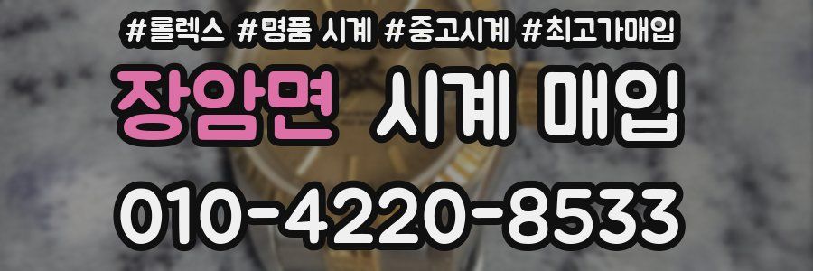 장암면 시계 매입