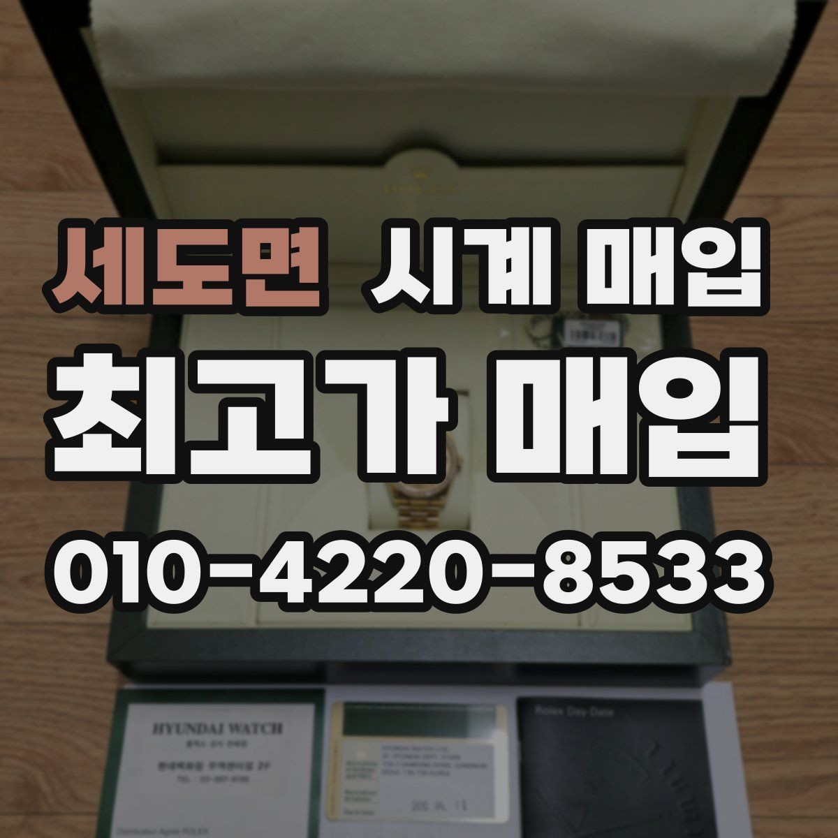 세도면 시계 매입