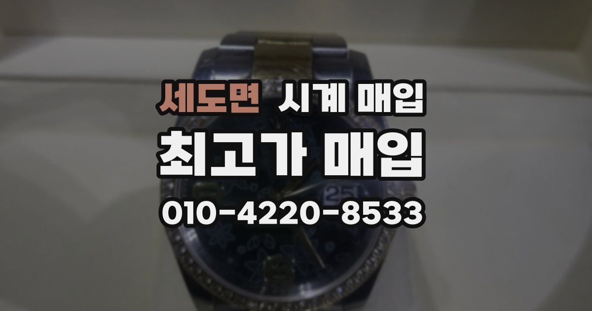 세도면 시계 매입