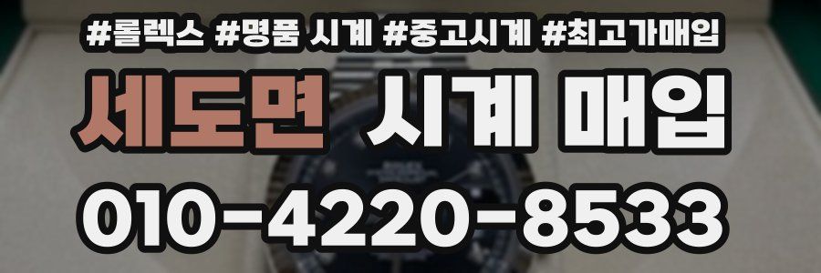 세도면 시계 매입