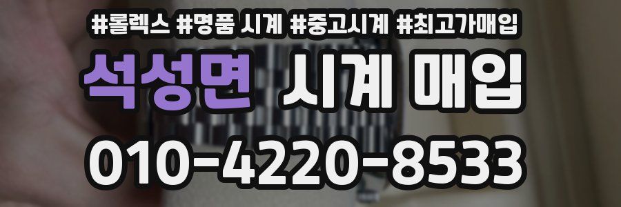 석성면 시계 매입