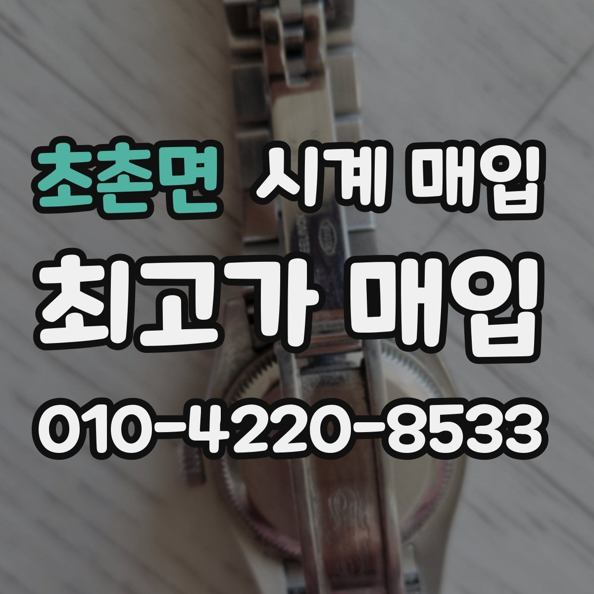 초촌면 시계 매입