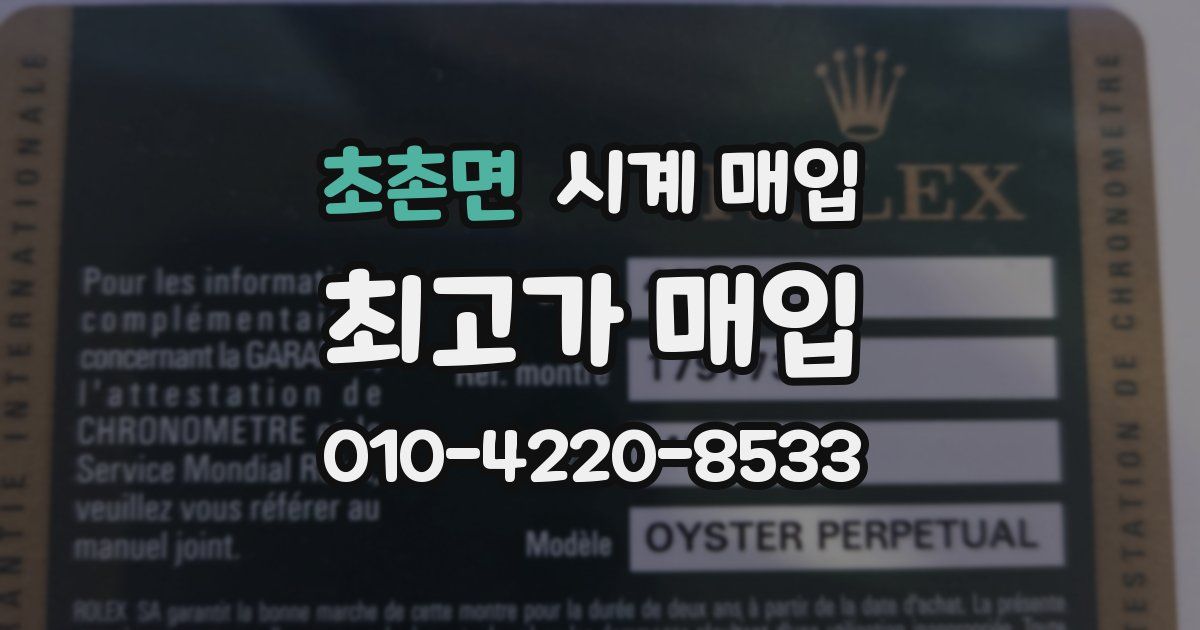 초촌면 시계 매입