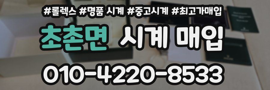 초촌면 시계 매입