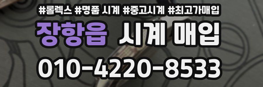 장항읍 시계 매입