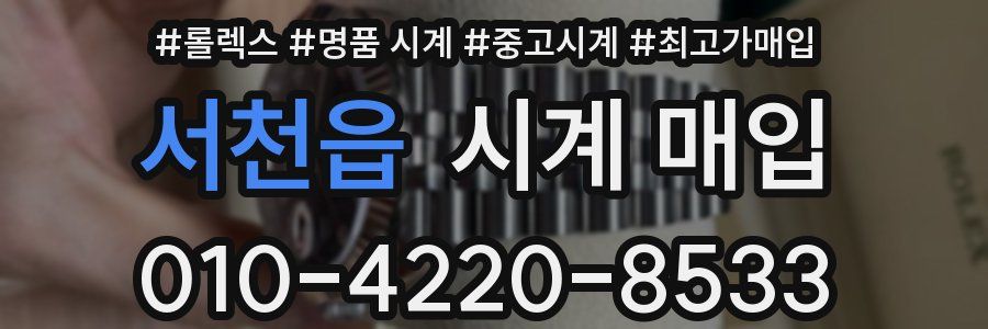 서천읍 시계 매입