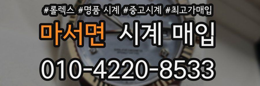 마서면 시계 매입