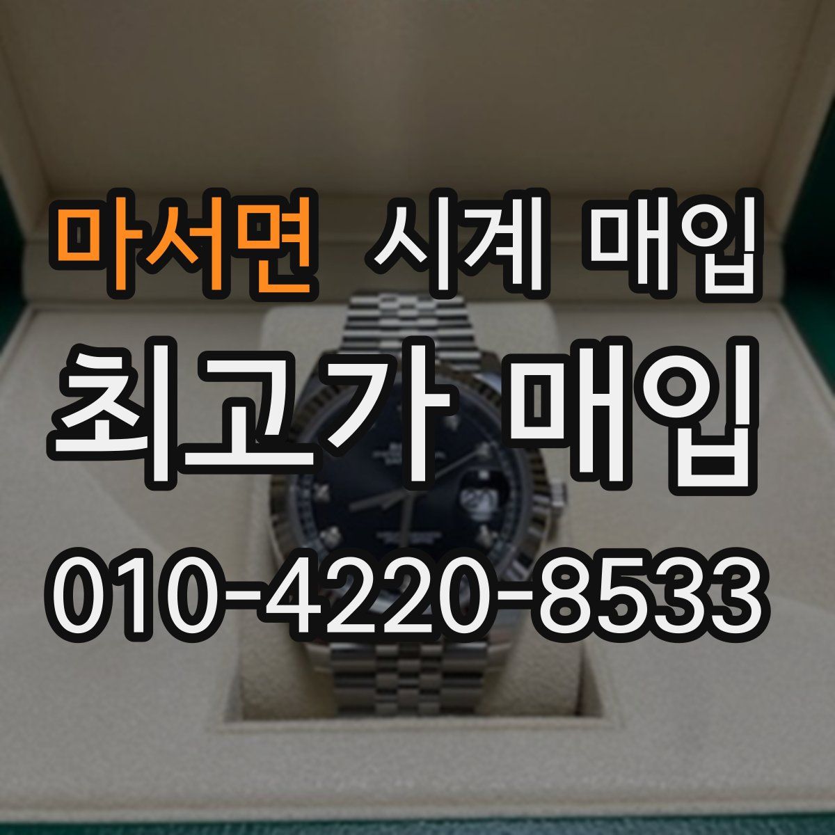 마서면 시계 매입