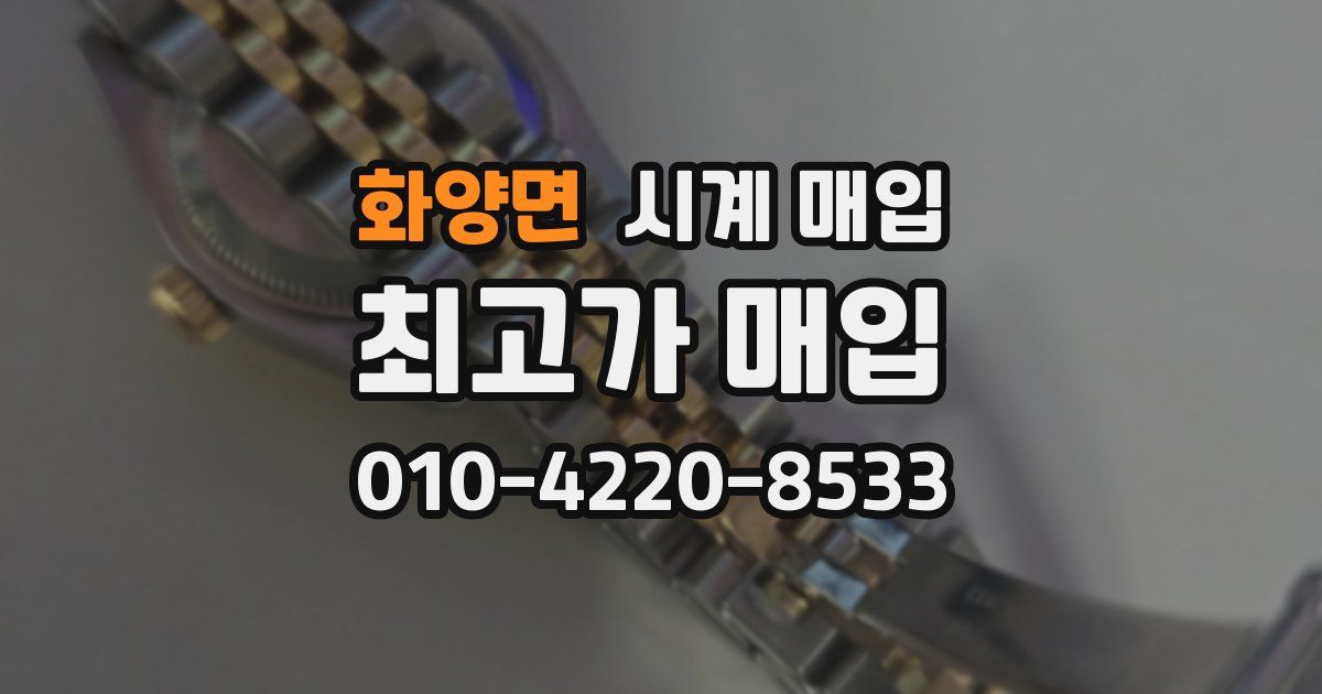 화양면 시계 매입