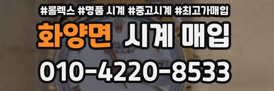 화양면 시계 매입