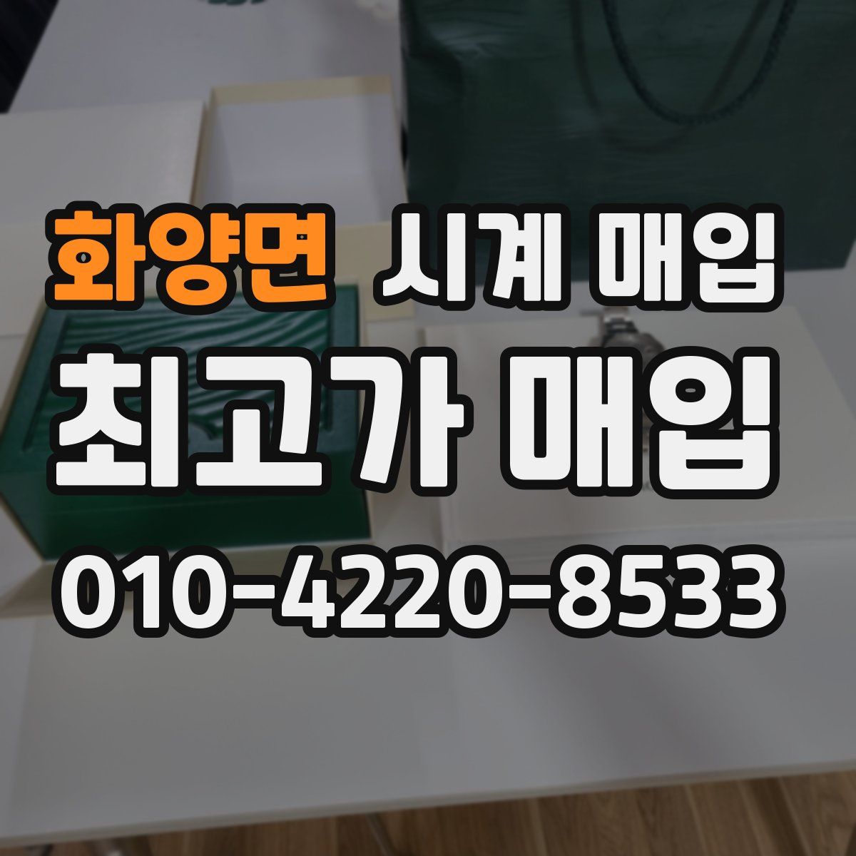 화양면 시계 매입