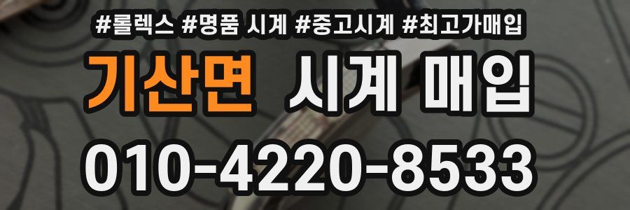 기산면 시계 매입