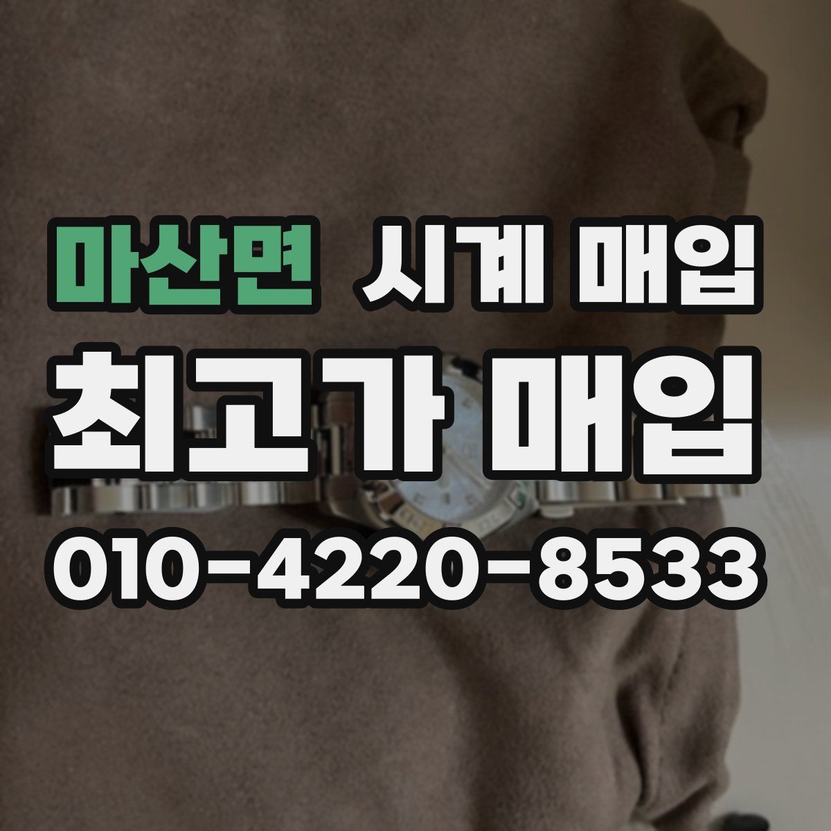 마산면 시계 매입