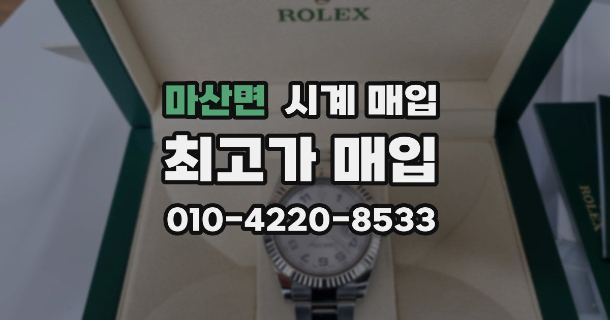 마산면 시계 매입