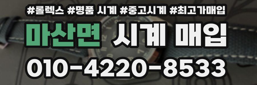 마산면 시계 매입
