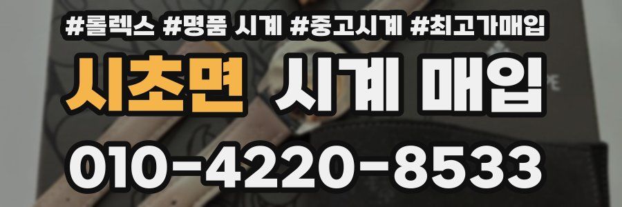 시초면 시계 매입