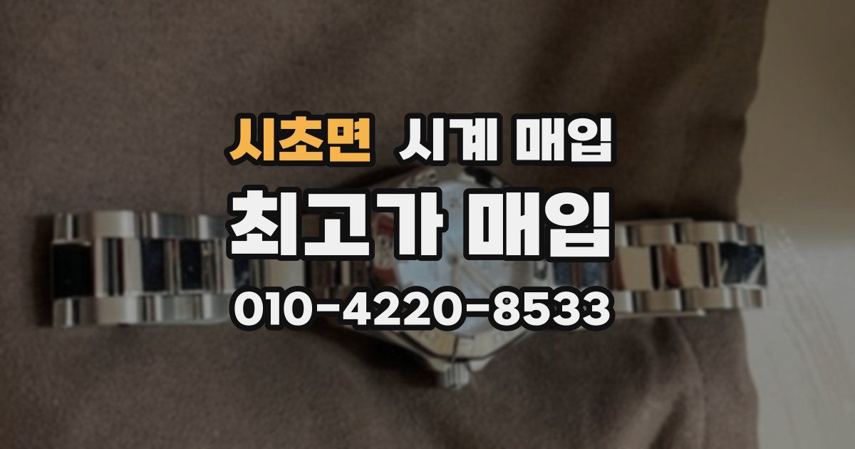 시초면 시계 매입