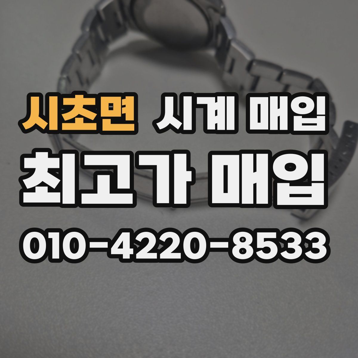 시초면 시계 매입