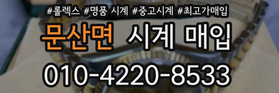 문산면 시계 매입