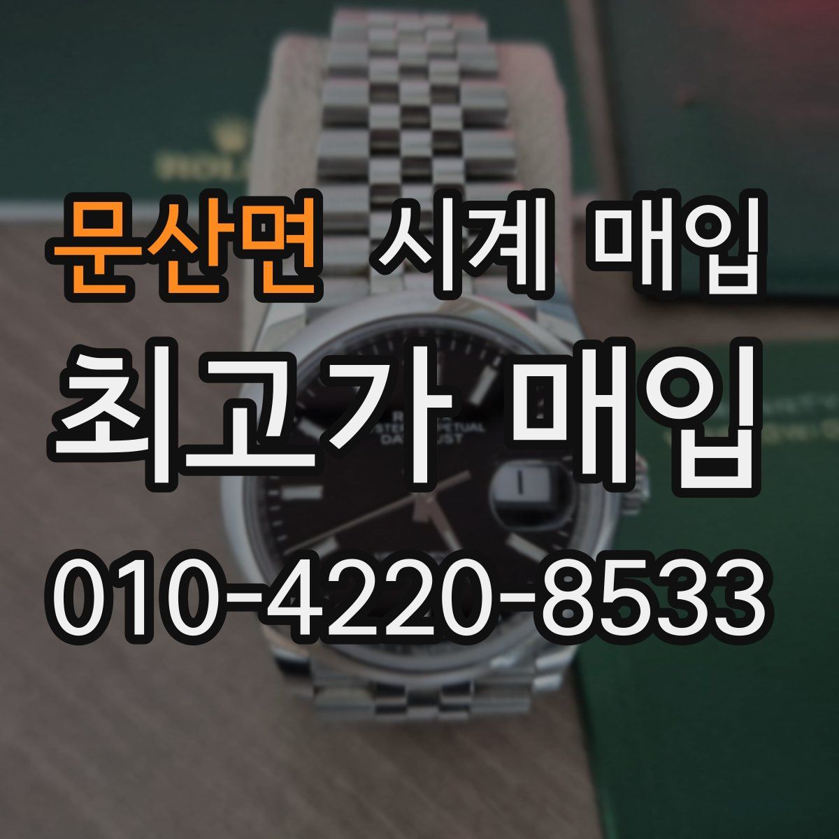 문산면 시계 매입