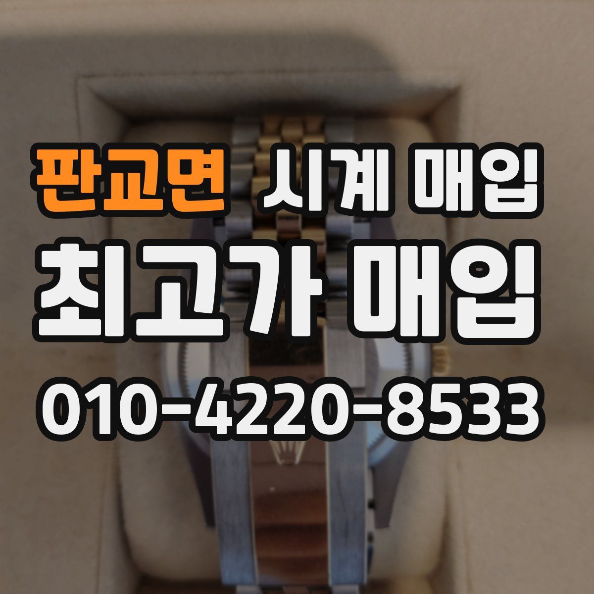 판교면 시계 매입