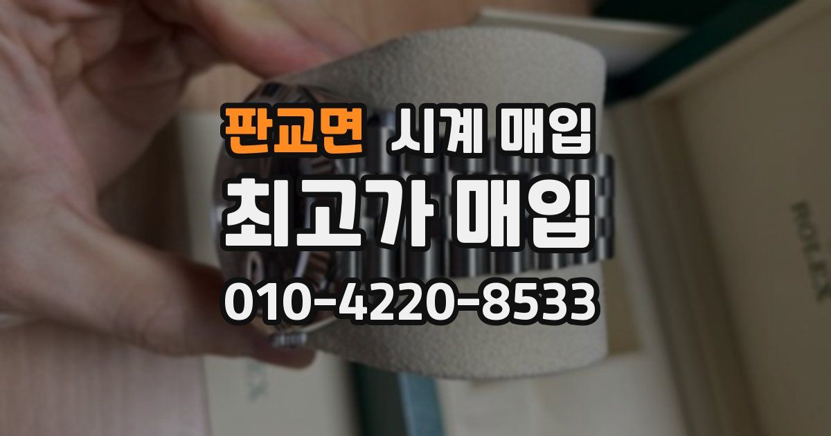 판교면 시계 매입