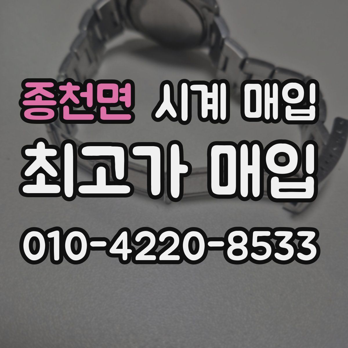 종천면 시계 매입