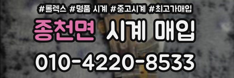 종천면 시계 매입