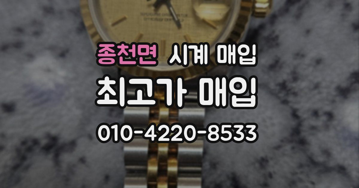 종천면 시계 매입
