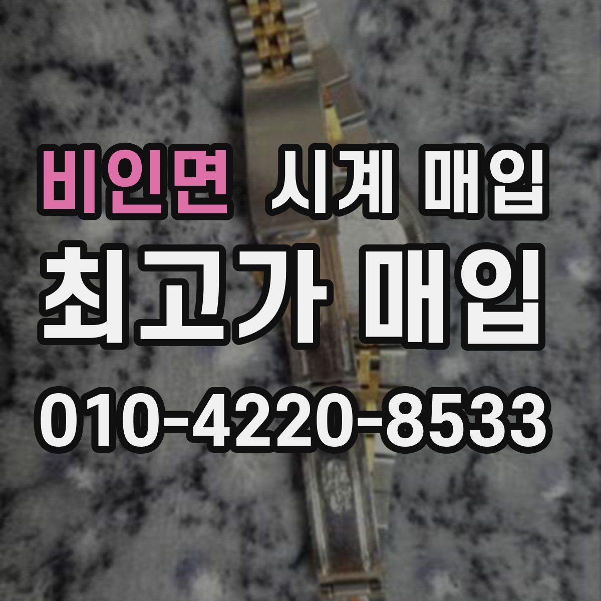 비인면 시계 매입