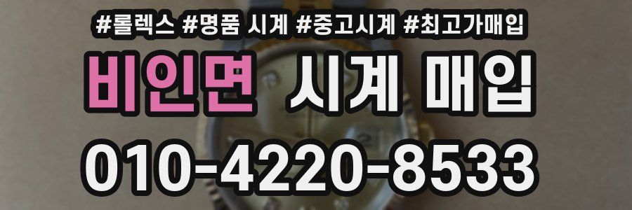 비인면 시계 매입