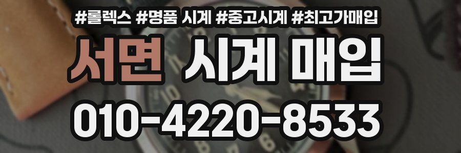 서면 시계 매입