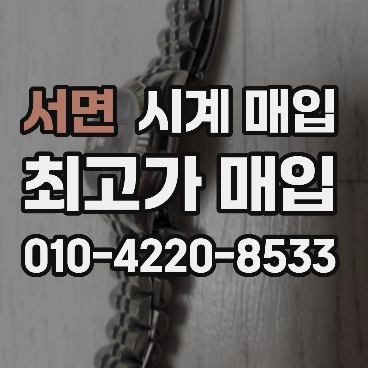 서면 시계 매입