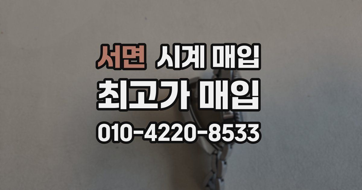 서면 시계 매입