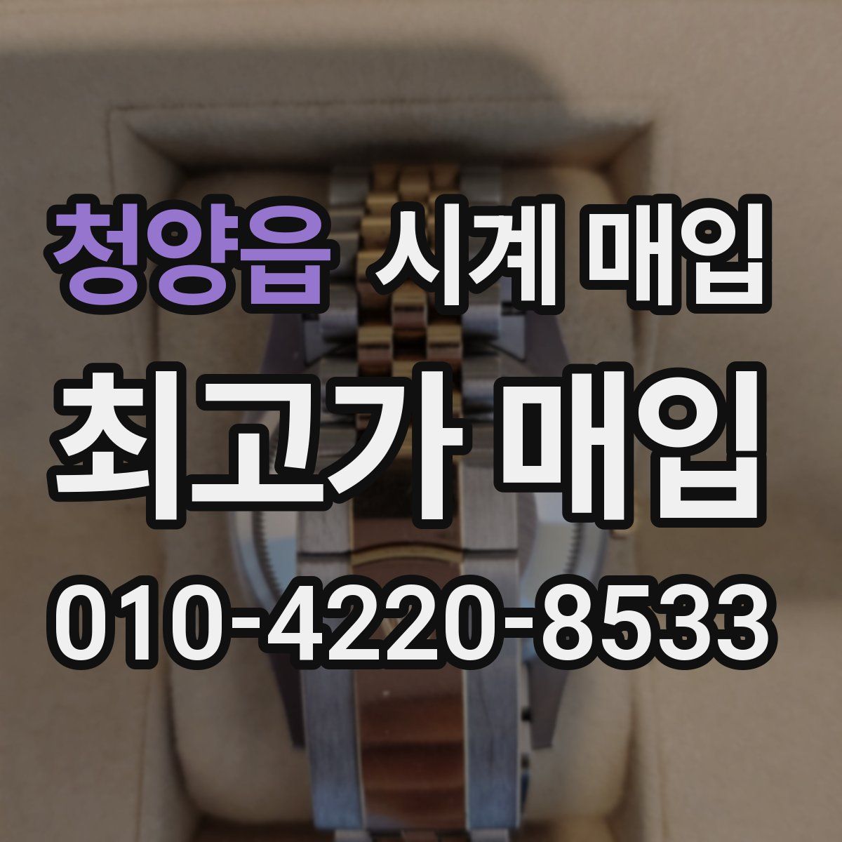 청양읍 시계 매입