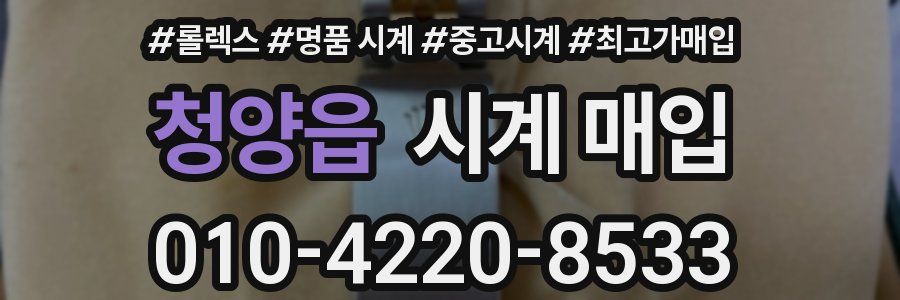 청양읍 시계 매입