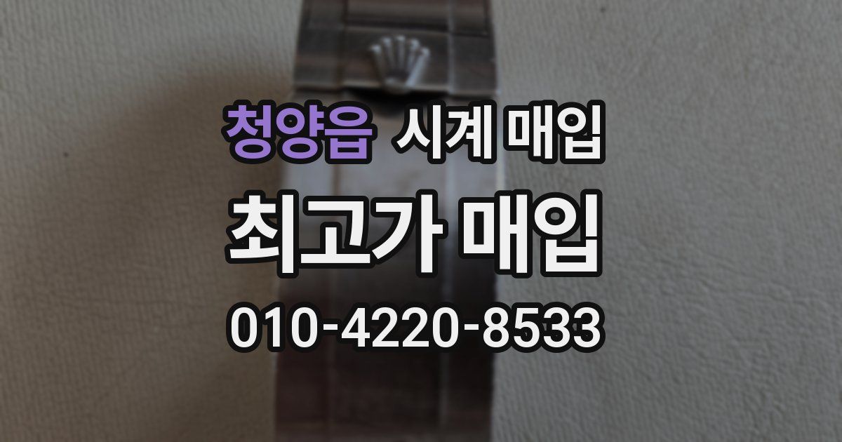 청양읍 시계 매입